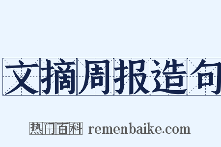 文摘周报造句是什么意思的图片